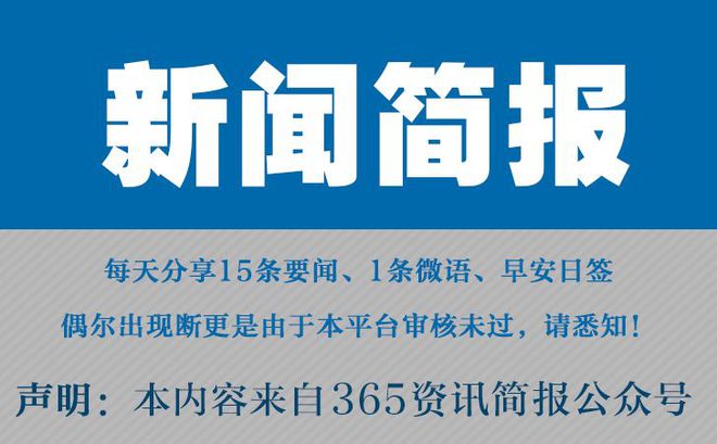 今日早报每日热点1|k8凯发推荐手机端下载5条新闻简报每天一